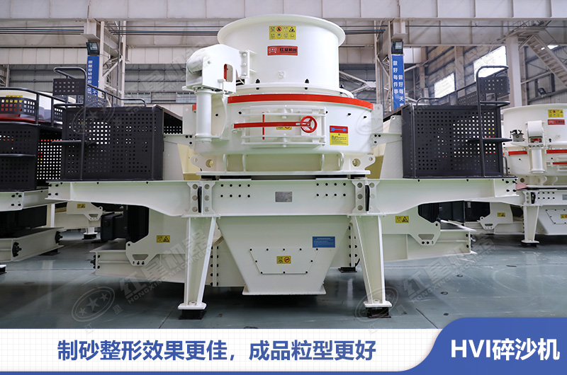 HVI制砂整形機(jī)應(yīng)用石料制砂優(yōu)勢(shì)多 HVI制砂整形機(jī)應(yīng)用石料制砂優(yōu)勢(shì)多