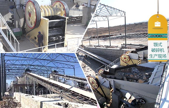 顎式破碎機(jī)生產(chǎn)現(xiàn)場 顎式破碎機(jī)生產(chǎn)現(xiàn)場