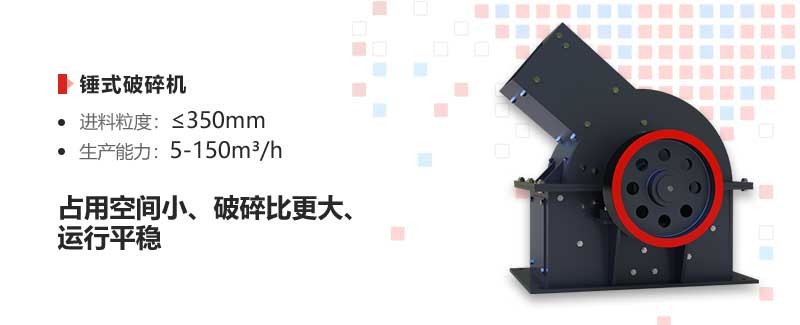 錘式破碎機(jī)優(yōu)勢 錘式破碎機(jī)優(yōu)勢