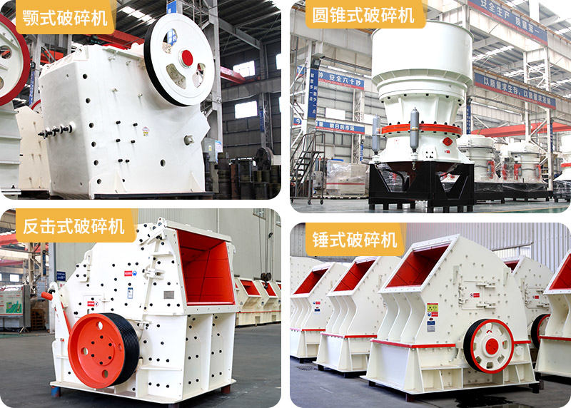 顎式破碎機(jī)、圓錐式破碎機(jī)、反擊式破碎機(jī)、錘式破碎機(jī)