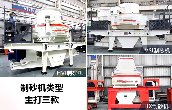 各種類型的制砂機(jī) 各種類型的制砂機(jī)