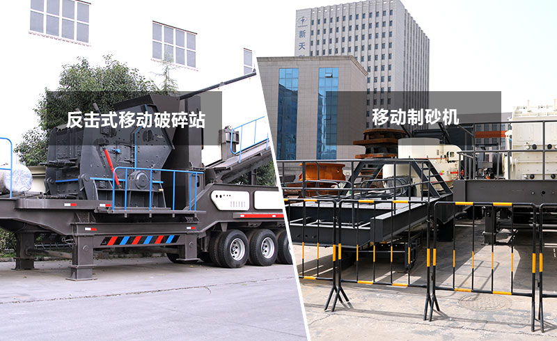 反擊式移動(dòng)破碎站+移動(dòng)制砂機(jī) 反擊式移動(dòng)破碎站+移動(dòng)制砂機(jī)