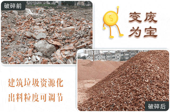 建筑垃圾破碎前后對比圖 建筑垃圾破碎前后對比圖