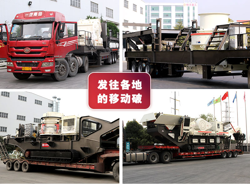 小型移動式破碎機(jī)發(fā)貨現(xiàn)場 小型移動式破碎機(jī)發(fā)貨現(xiàn)場