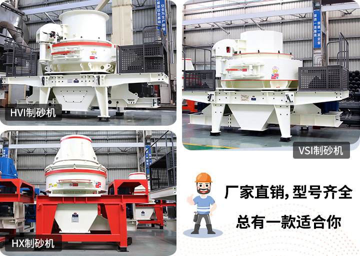 制砂機(jī)型號隨意挑選，廠家在線合理報(bào)價(jià)