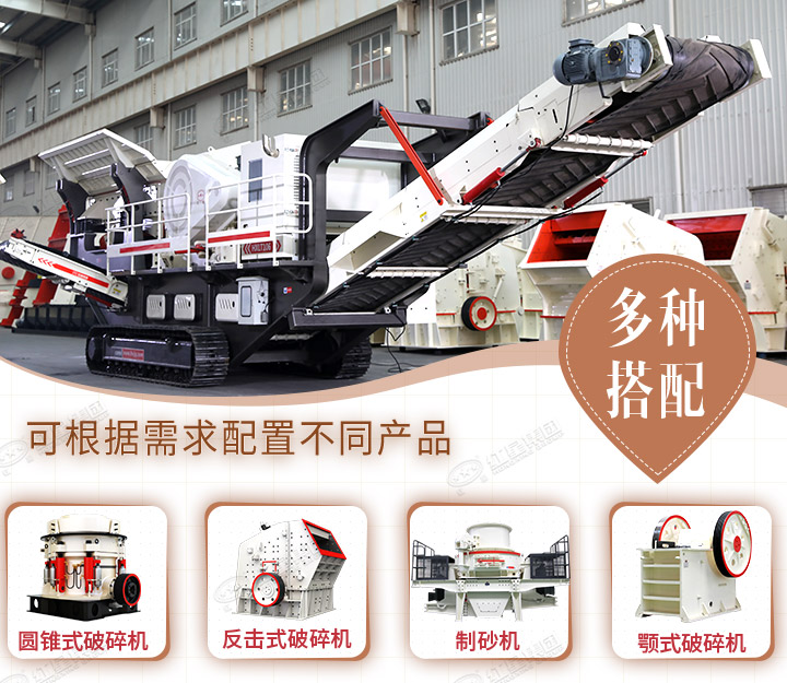 多種移動(dòng)小型碎石機(jī)設(shè)備搭配 多種移動(dòng)小型碎石機(jī)設(shè)備搭配