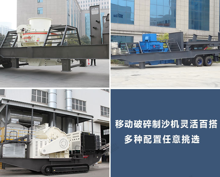 不同配置的移動(dòng)制砂機(jī) 不同配置的移動(dòng)制砂機(jī)