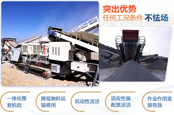 移動破碎站優(yōu)勢 移動破碎站優(yōu)勢
