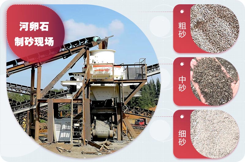 河卵石制砂現(xiàn)場(chǎng)及成品展示 河卵石制砂現(xiàn)場(chǎng)及成品展示
