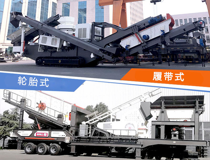 履帶式和輪胎式移動制砂機 履帶式和輪胎式移動制砂機