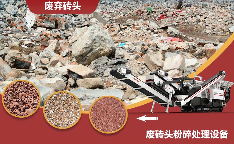 廢磚頭粉碎處理設備及成品 廢磚頭粉碎處理設備及成品