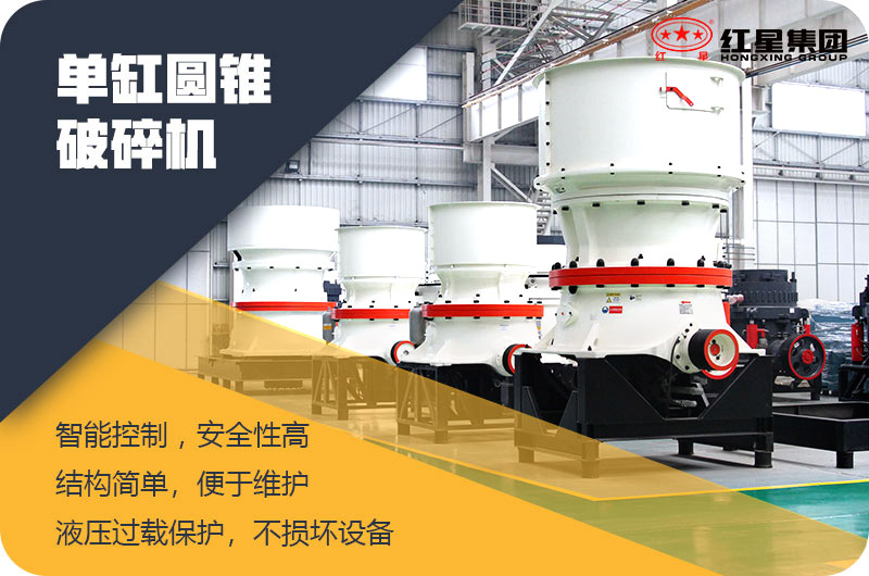 單缸圓錐破碎機(jī) 單缸圓錐破碎機(jī)
