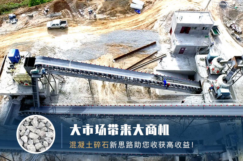 混凝土碎石現(xiàn)場(chǎng)與成品 混凝土碎石現(xiàn)場(chǎng)與成品