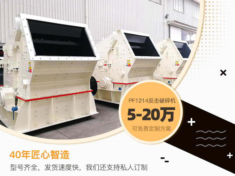 PF1214反擊式破碎機(jī)報價 PF1214反擊式破碎機(jī)報價