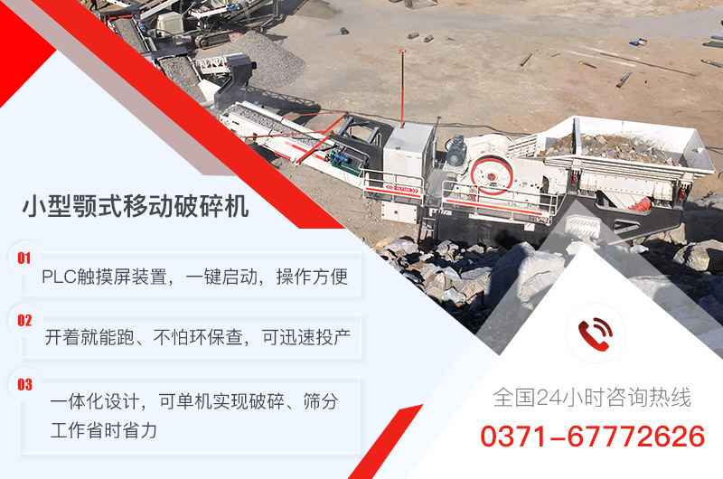 小型顎式移動(dòng)破碎機(jī)優(yōu)勢(shì) 小型顎式移動(dòng)破碎機(jī)優(yōu)勢(shì)