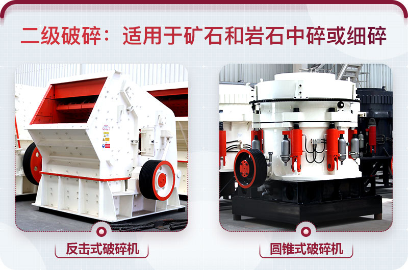 反擊破和圓錐破都屬于中細(xì)碎設(shè)備 反擊破和圓錐破都屬于中細(xì)碎設(shè)備
