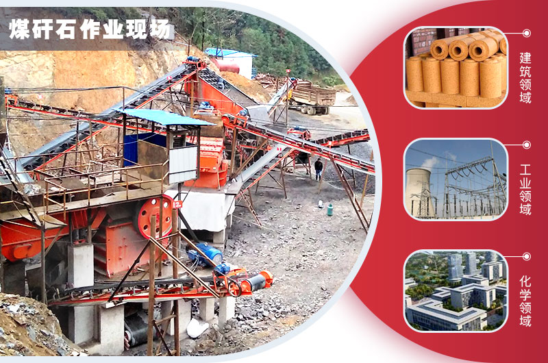 煤矸石應(yīng)用領(lǐng)域 煤矸石應(yīng)用領(lǐng)域