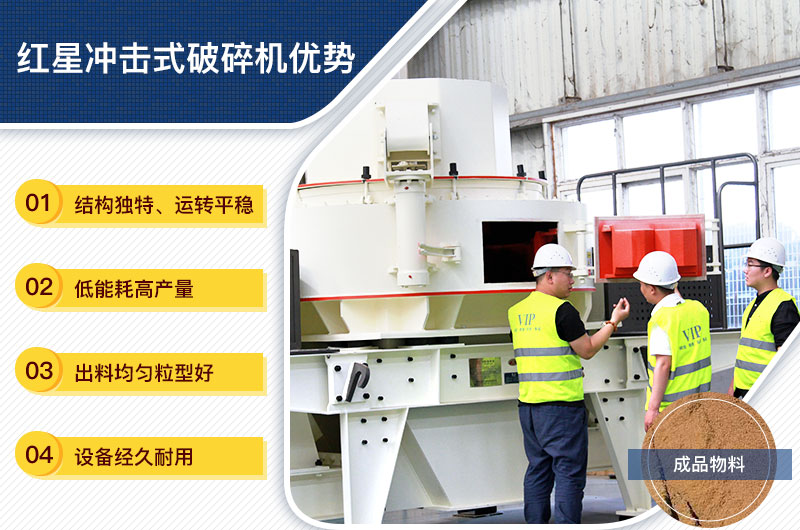 紅星沖擊式破碎機(jī)優(yōu)勢(shì) 紅星沖擊式破碎機(jī)優(yōu)勢(shì)