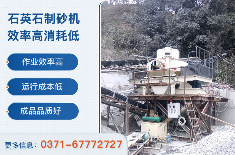 石英石制砂機(jī)設(shè)備優(yōu)勢 石英石制砂機(jī)設(shè)備優(yōu)勢