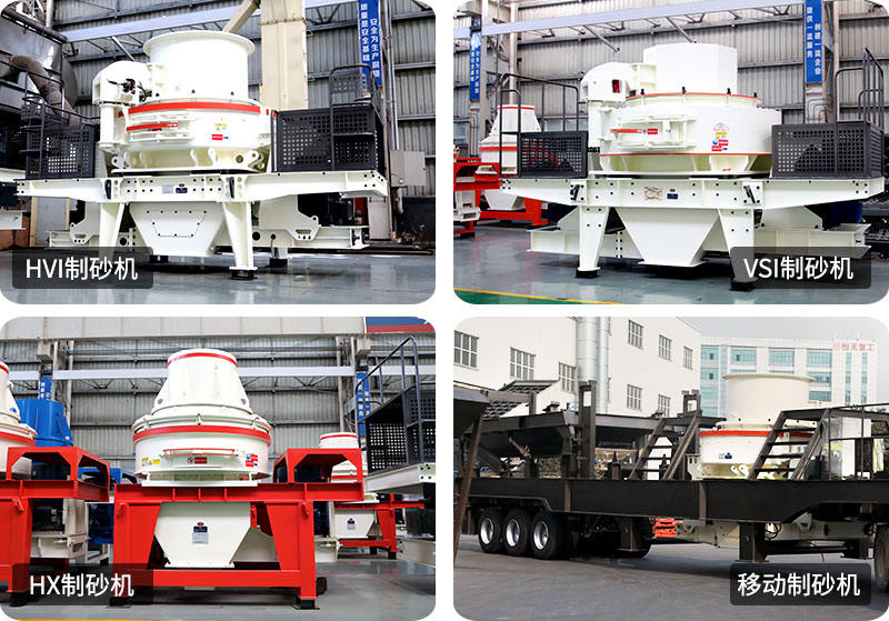 多種類型的制砂機(jī) 多種類型的制砂機(jī)