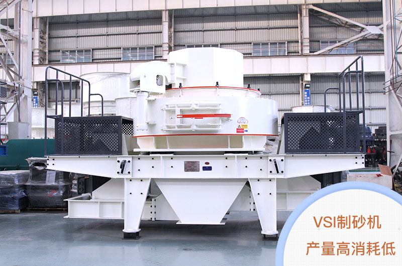 VSI制砂機 VSI制砂機