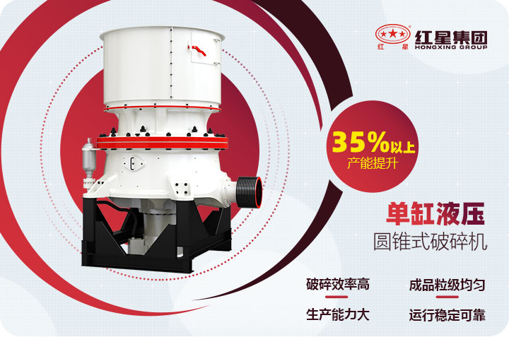 單缸圓錐破碎機(jī)優(yōu)勢(shì) 單缸圓錐破碎機(jī)優(yōu)勢(shì)