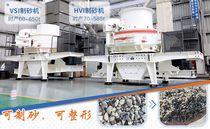 HVI制砂機和VSI制砂機 HVI制砂機和VSI制砂機