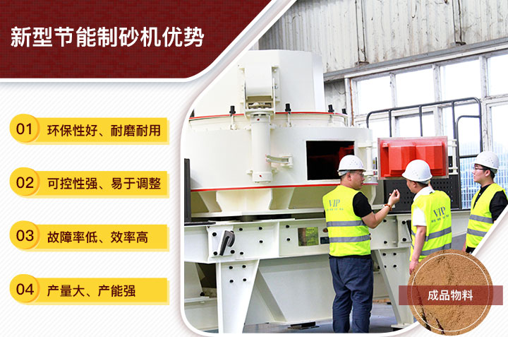 花崗巖制砂機(jī)優(yōu)勢 花崗巖制砂機(jī)優(yōu)勢