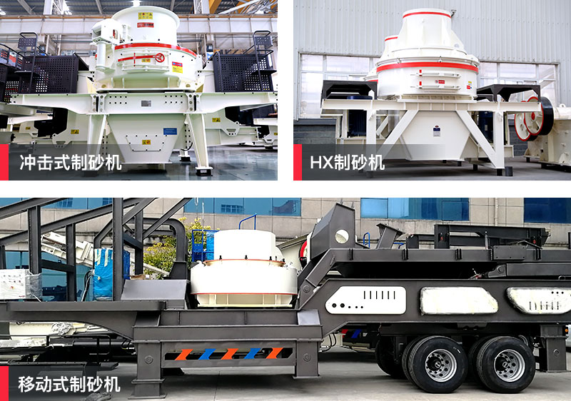 紅星制砂機 紅星制砂機