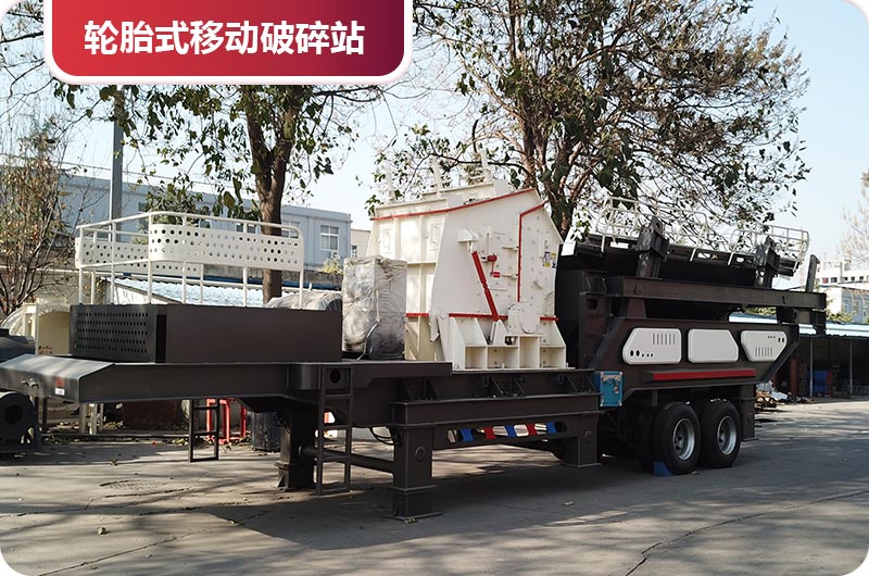 輪胎式移動破碎站 輪胎式移動破碎站