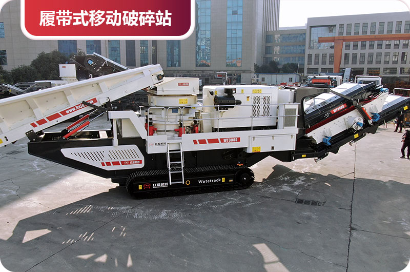 履帶式移動破碎站 履帶式移動破碎站