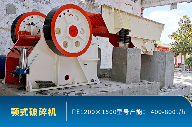 pe1200×1500顎式破碎機(jī)產(chǎn)量 pe1200×1500顎式破碎機(jī)產(chǎn)量
