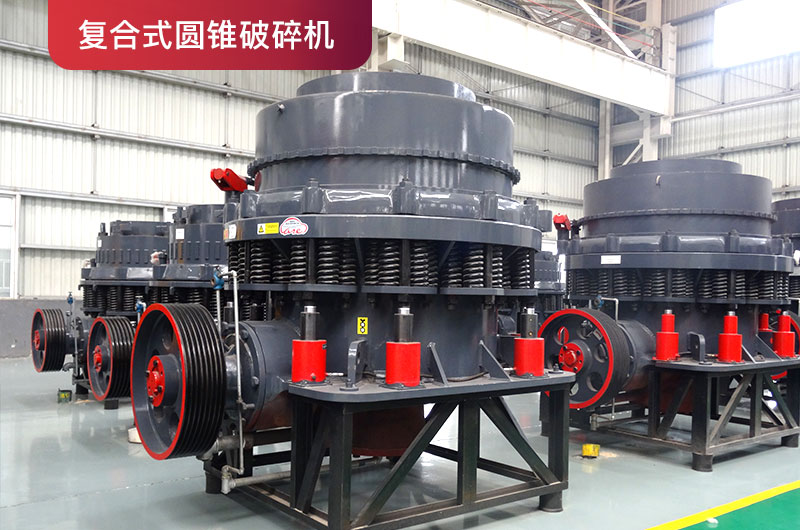 復(fù)合式圓錐破 復(fù)合式圓錐破
