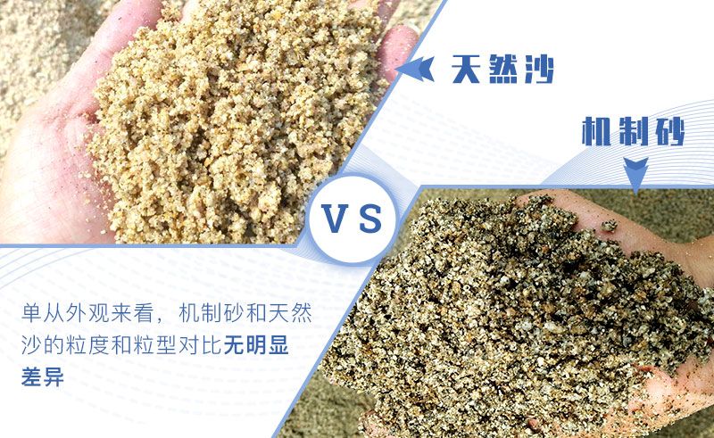 機(jī)制砂與天然砂 機(jī)制砂與天然砂