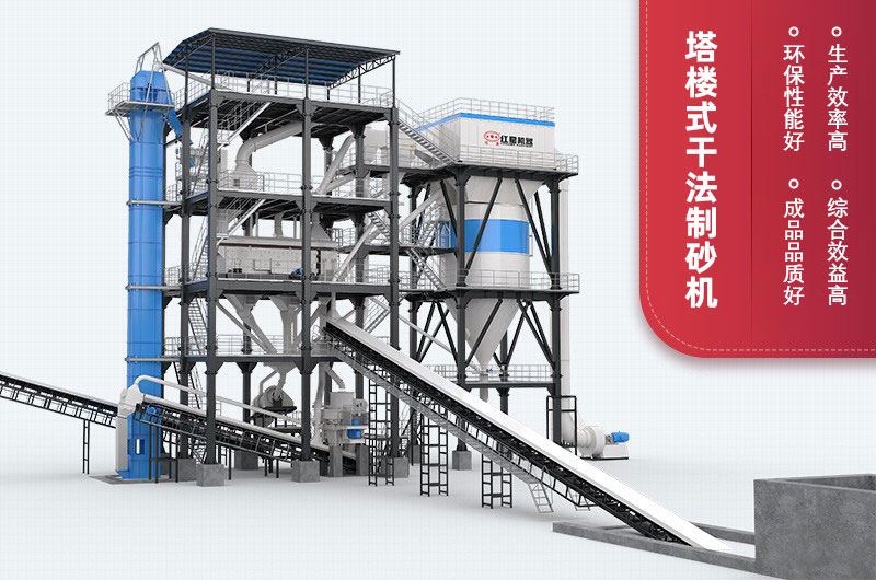 塔樓式干法制砂機優(yōu)勢 塔樓式干法制砂機優(yōu)勢