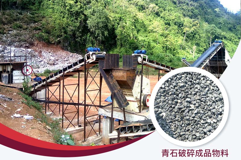 青石破碎現(xiàn)場及成品 青石破碎現(xiàn)場及成品