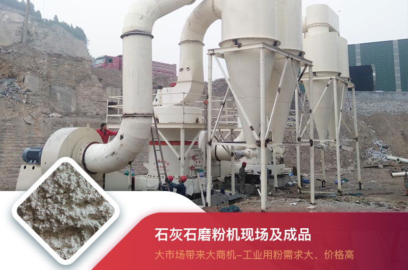 石灰石磨粉機(jī)現(xiàn)場及成品 石灰石磨粉機(jī)現(xiàn)場及成品