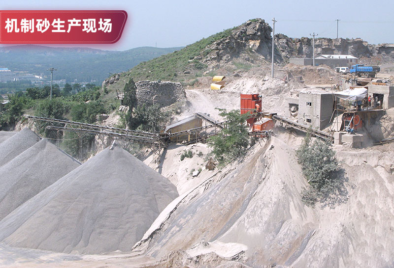 機(jī)制砂生產(chǎn)現(xiàn)場(chǎng) 機(jī)制砂生產(chǎn)現(xiàn)場(chǎng)