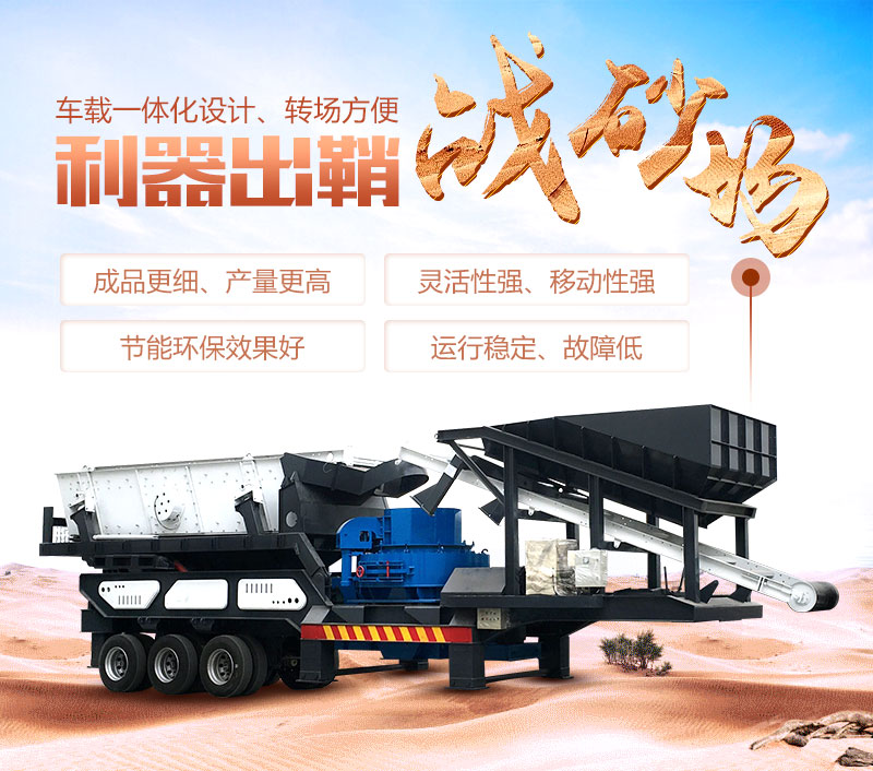 移動(dòng)式制砂機(jī)優(yōu)勢(shì) 移動(dòng)式制砂機(jī)優(yōu)勢(shì)